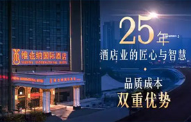维也纳国际酒店