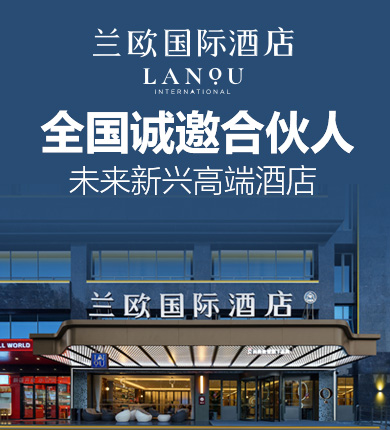 兰欧酒店加盟