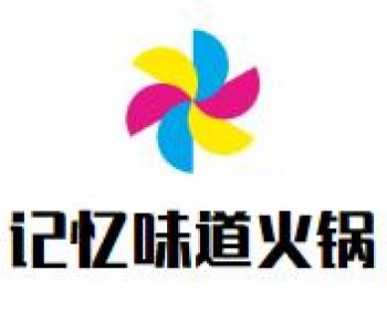 记忆味道火锅