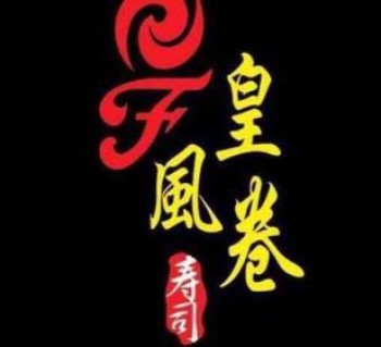 皇风卷寿司
