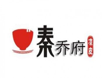 秦侨府凉皮