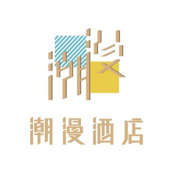 潮漫酒店