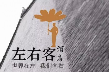 左右客主题酒店