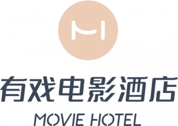 有戏电影酒店