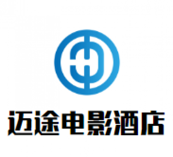 迈途电影文化主题酒店
