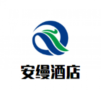 安缦酒店