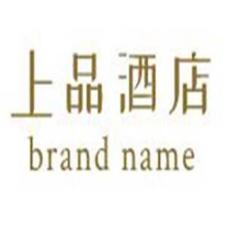 上品酒店