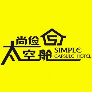 尚俭太空舱连锁酒店