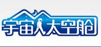宇宙人太空舱酒店