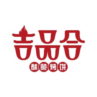 吉品合烧饼