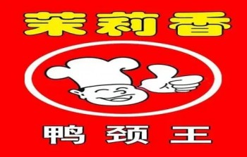茉莉香鸭颈王