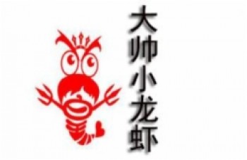 大帅小龙虾