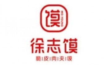 徐志馍脆皮肉夹馍