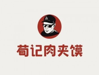 荀记肉夹馍