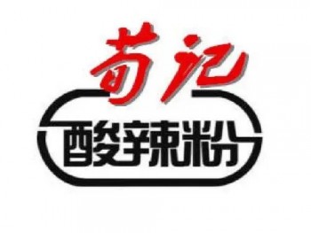 荀记酸辣粉