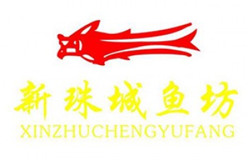 新珠城鱼坊