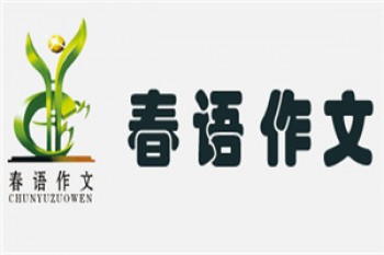 春语作文
