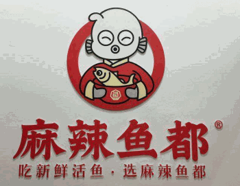 麻辣鱼都