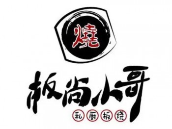 板尚小哥私厨板烧
