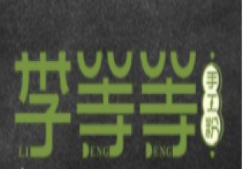 李等等纯手工米粉