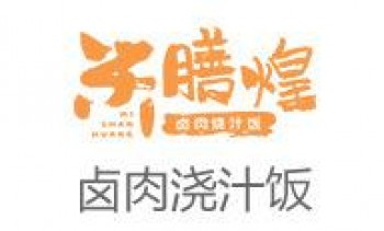米膳煌卤肉烧汁饭