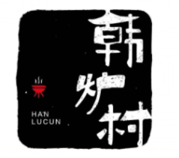 韩炉村韩式烤肉