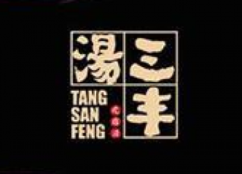 汤三丰五彩疙瘩