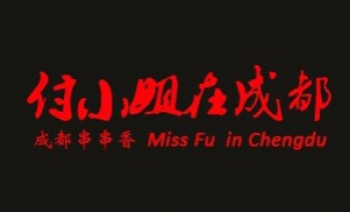 付小姐在成都