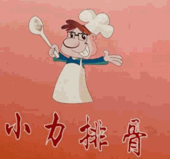 小力排骨