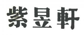 紫昱轩