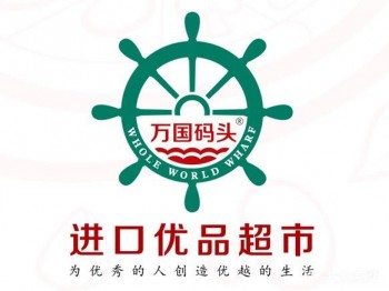 万国码头进口优品超市