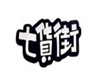七货街零食