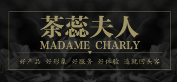 茶蕊夫人