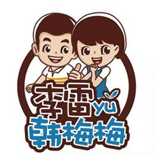 李雷与韩梅梅零食