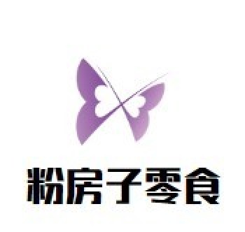 粉房子零食