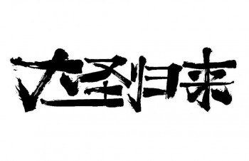大圣归来奶茶