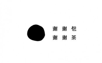 谢谢茶奶茶