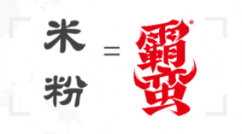 霸蛮米粉