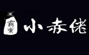 霸蛮小赤佬花甲粉