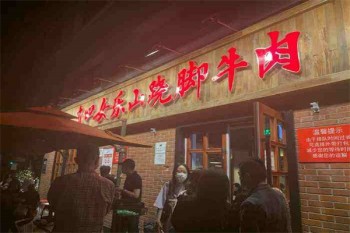 肖四女乐山翘脚牛肉