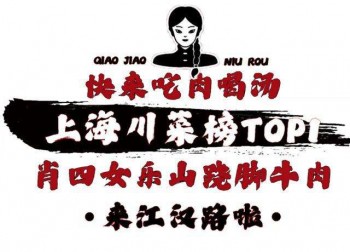 肖四女乐山翘脚牛肉