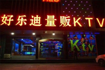 好乐迪KTV