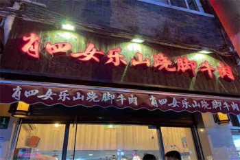 肖四女乐山翘脚牛肉
