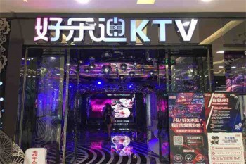好乐迪KTV