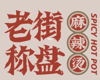 老街称盘麻辣烫