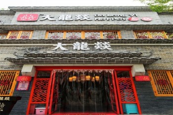 大龙燚火锅