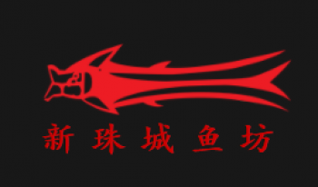 新珠城鱼坊