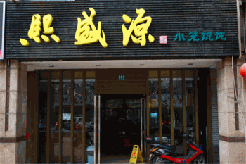 熙盛源无锡小笼包