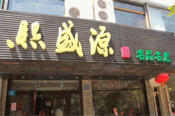 熙盛源无锡小笼包