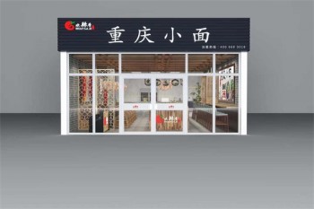 欢辣季重庆小面